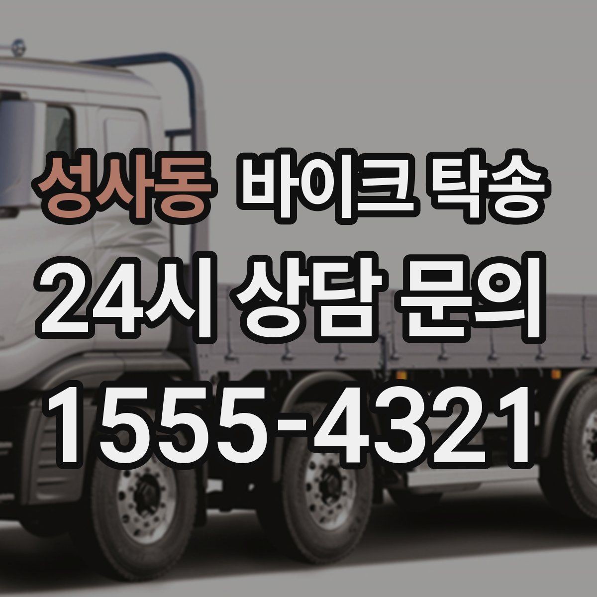 성사동 바이크 탁송 임시 주차장으로 옮길 때 요령