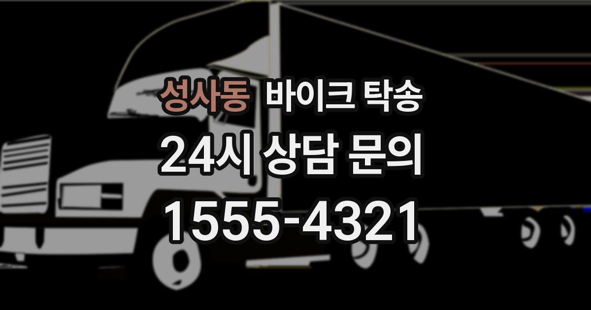 성사동 바이크 탁송