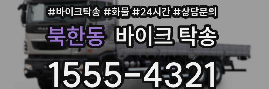 북한동 바이크 탁송