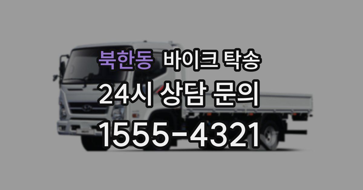 북한동 바이크 탁송