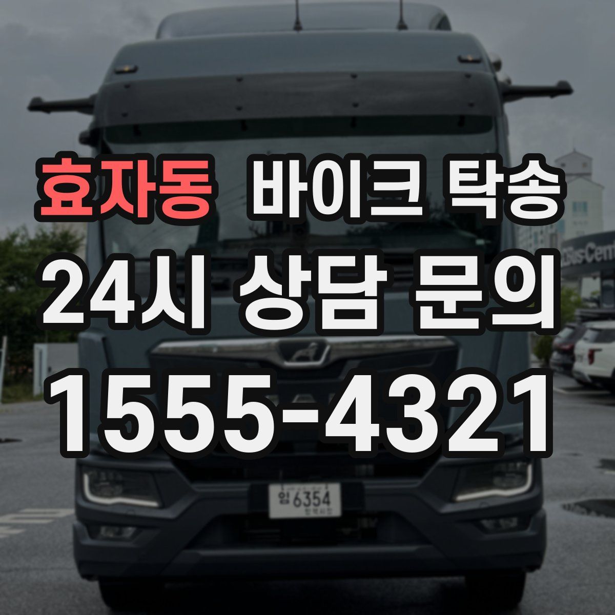 효자동 바이크 탁송