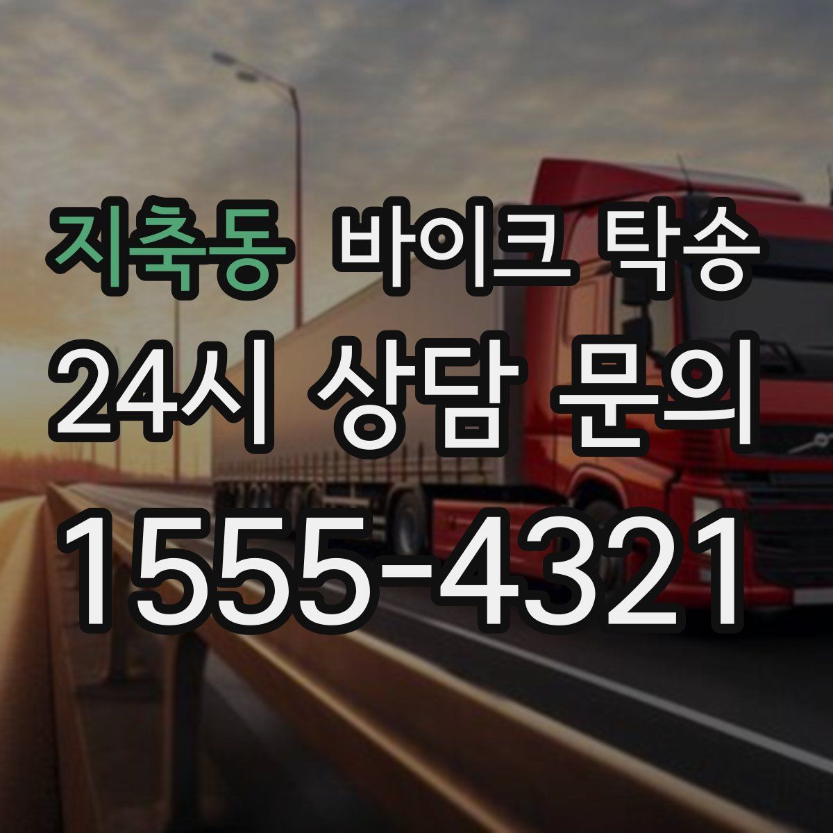 지축동 바이크 탁송