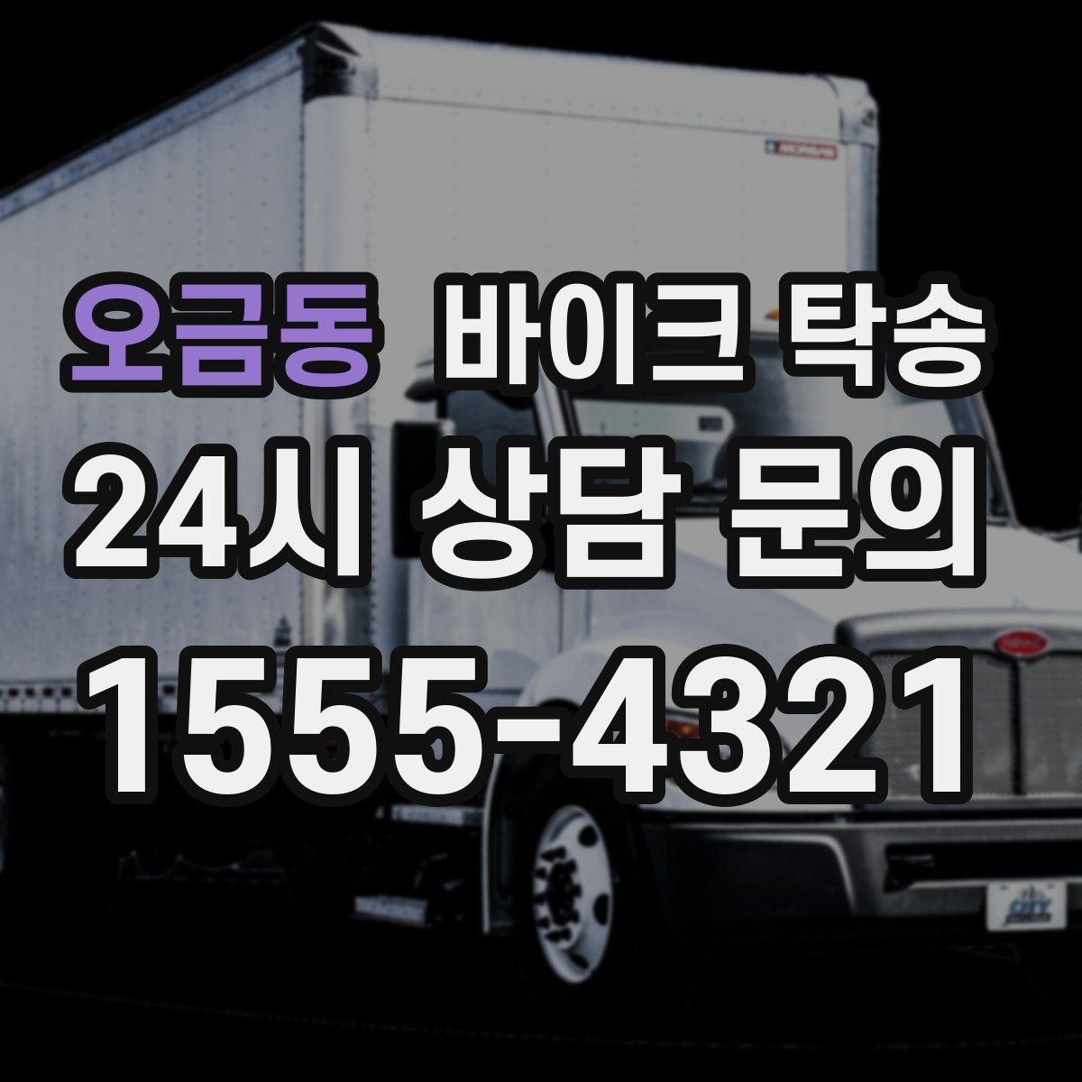 오금동 바이크 탁송