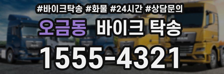 오금동 바이크 탁송