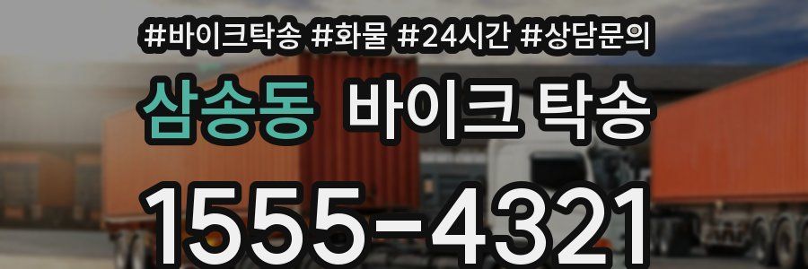 삼송동 바이크 탁송