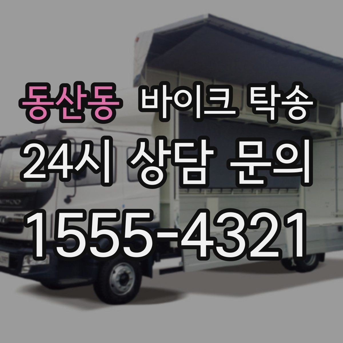 동산동 바이크 탁송 체인 소리 커졌을 때 정비소 이동