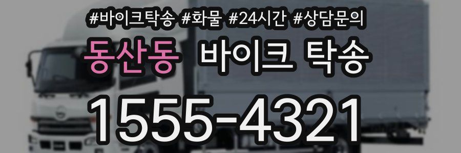 동산동 바이크 탁송