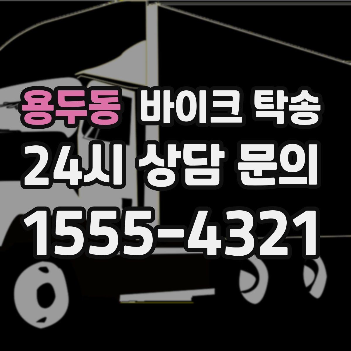 용두동 바이크 탁송 장비 헬멧 함께 옮길 때 준비 체크