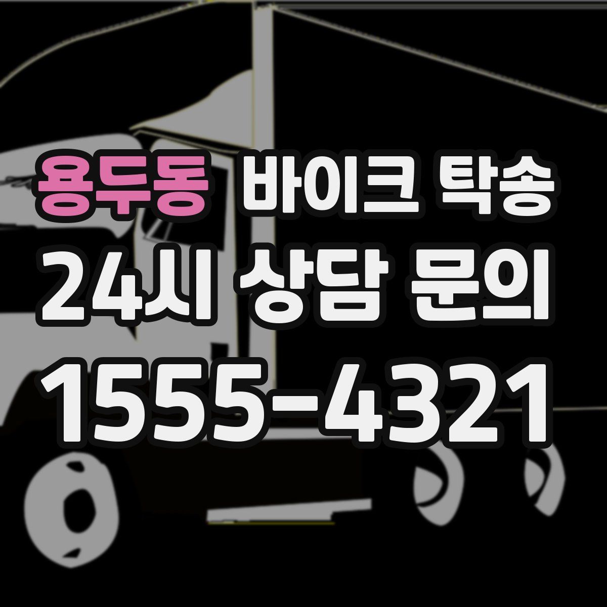 용두동 바이크 탁송