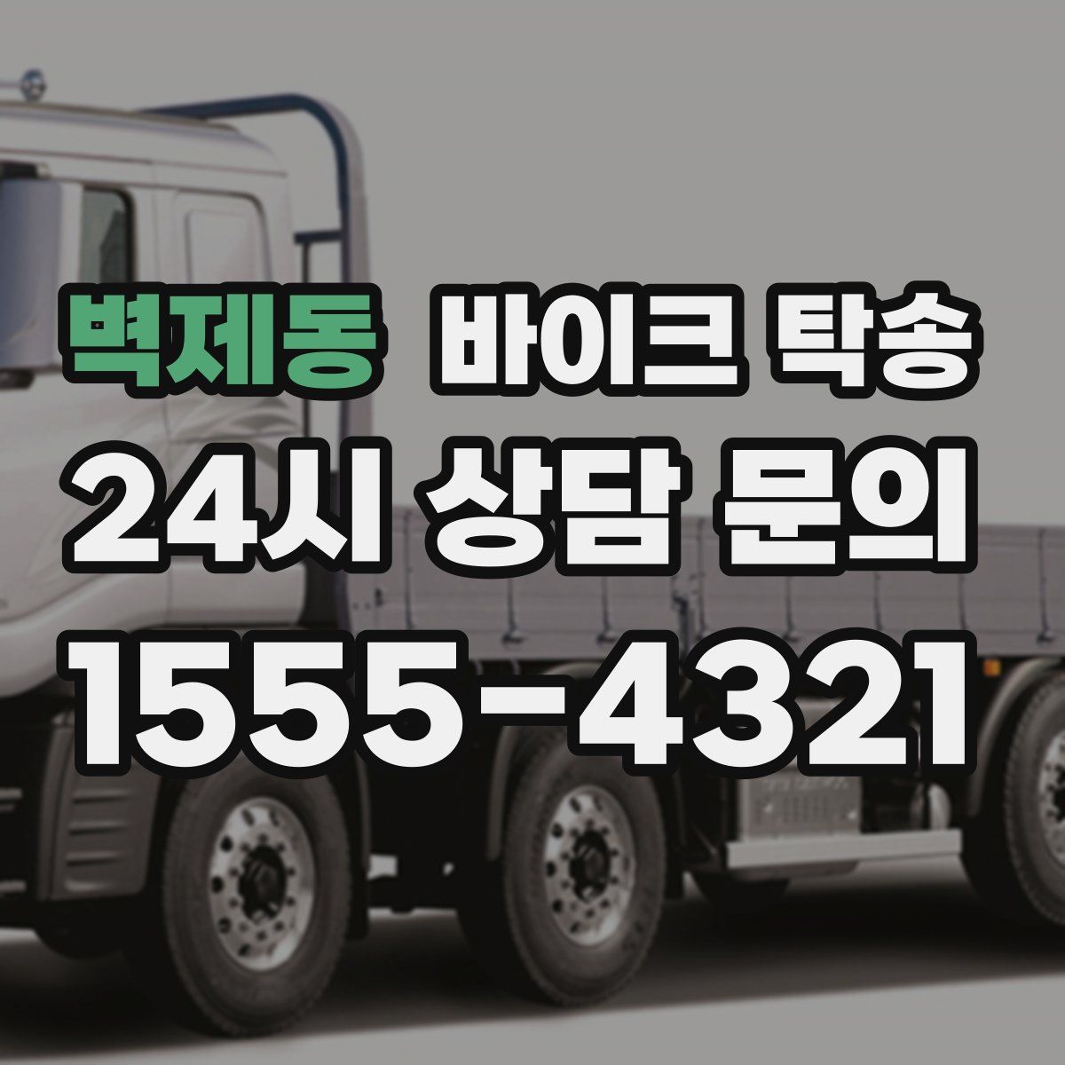 벽제동 바이크 탁송