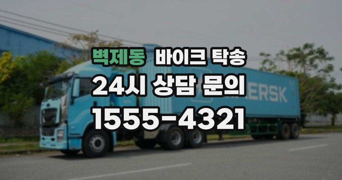 벽제동 바이크 탁송