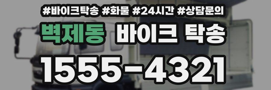 벽제동 바이크 탁송