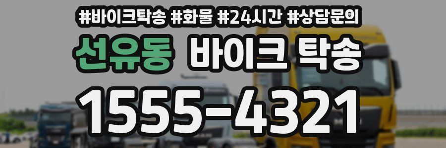 선유동 바이크 탁송