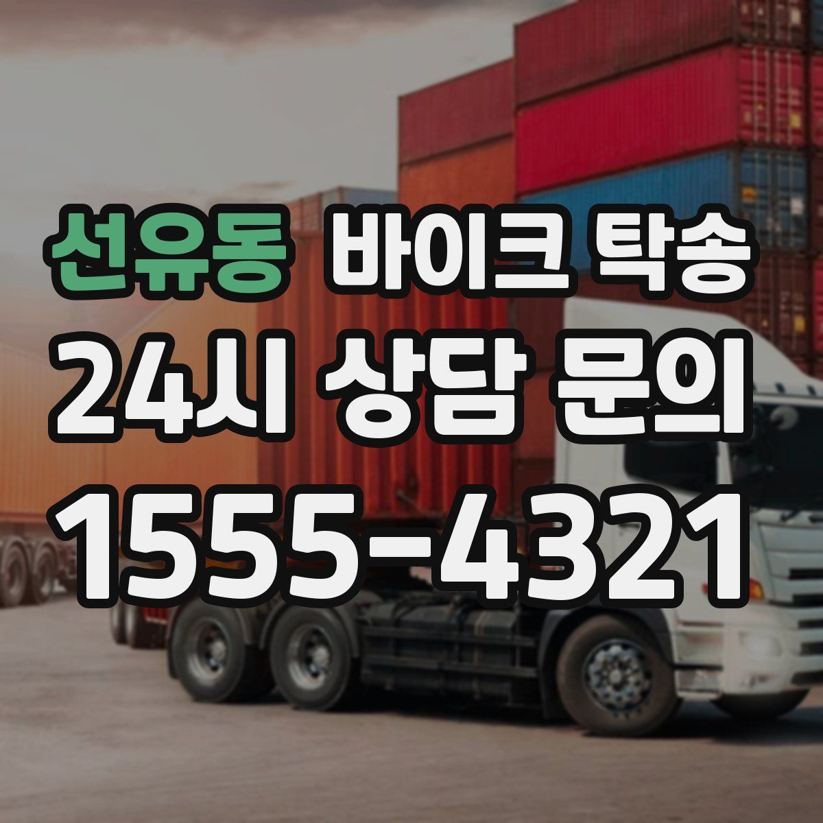 선유동 바이크 탁송