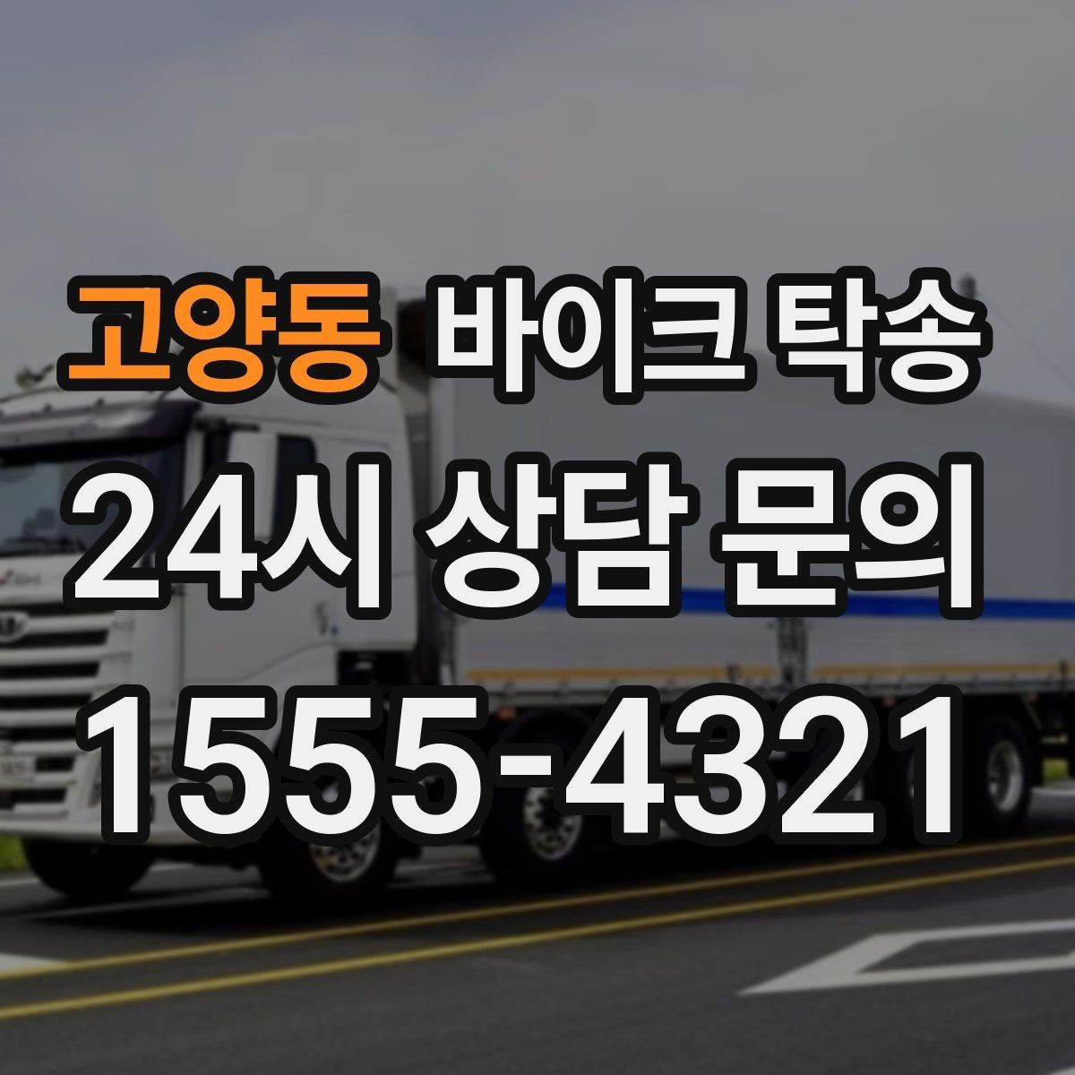 고양동 바이크 탁송 거래 장소가 외곽일 때 동선 줄이기