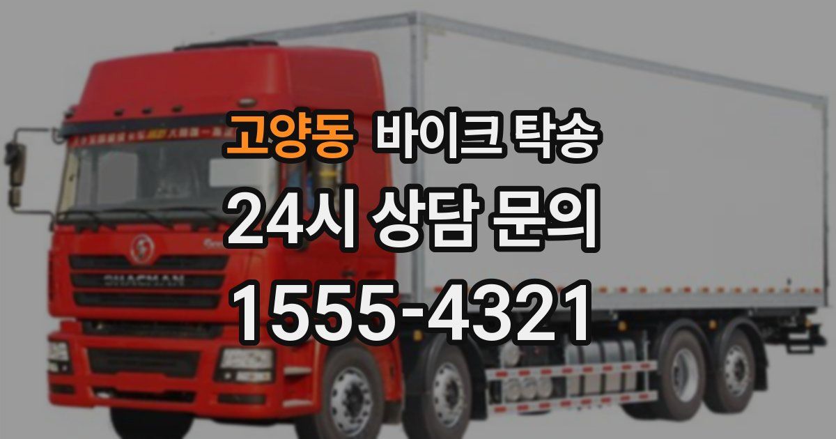 고양동 바이크 탁송