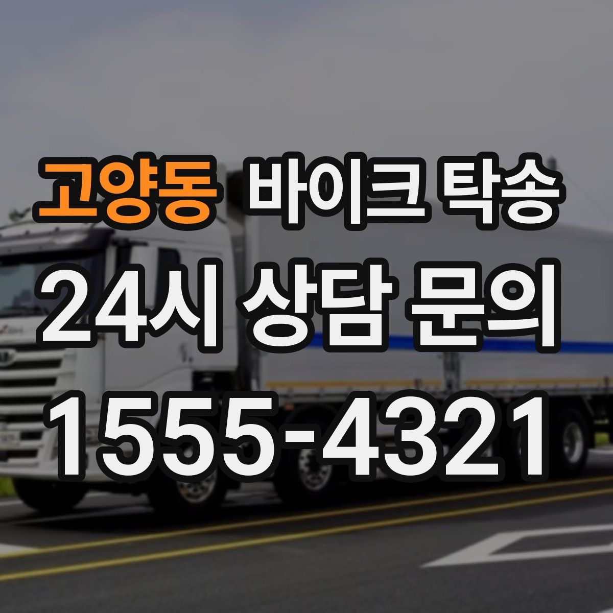 고양동 바이크 탁송