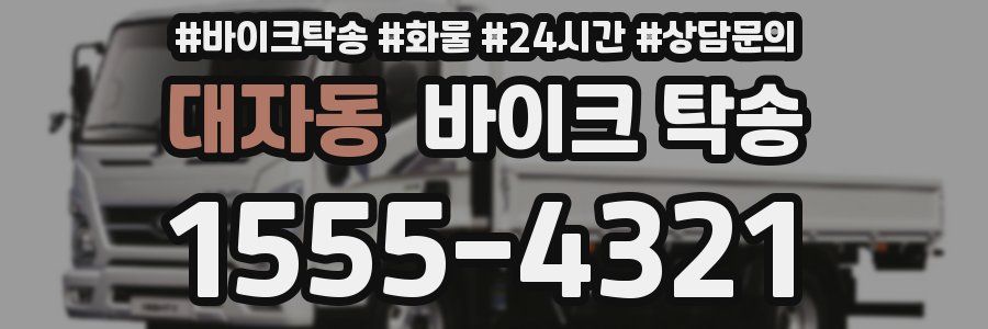 대자동 바이크 탁송