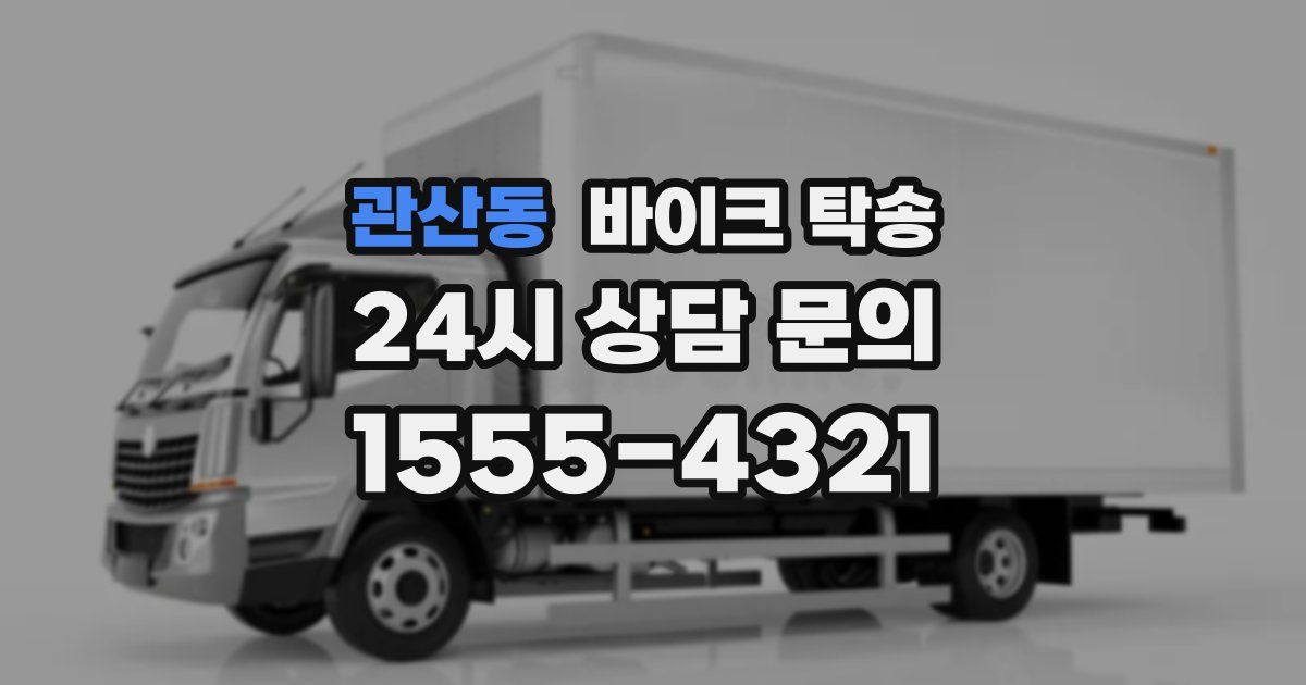 관산동 바이크 탁송