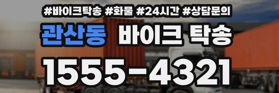 관산동 바이크 탁송