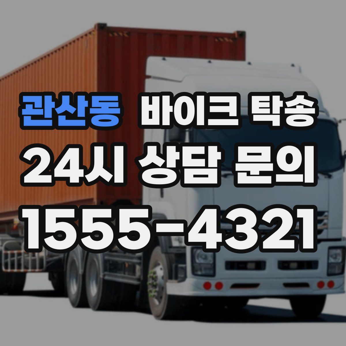 관산동 바이크 탁송