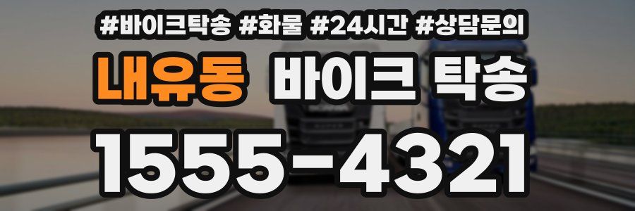 내유동 바이크 탁송