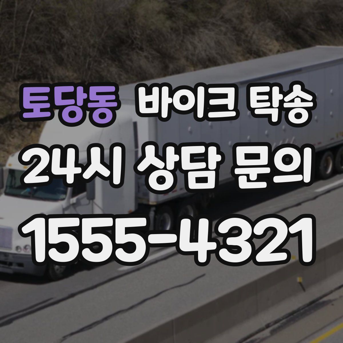 토당동 바이크 탁송