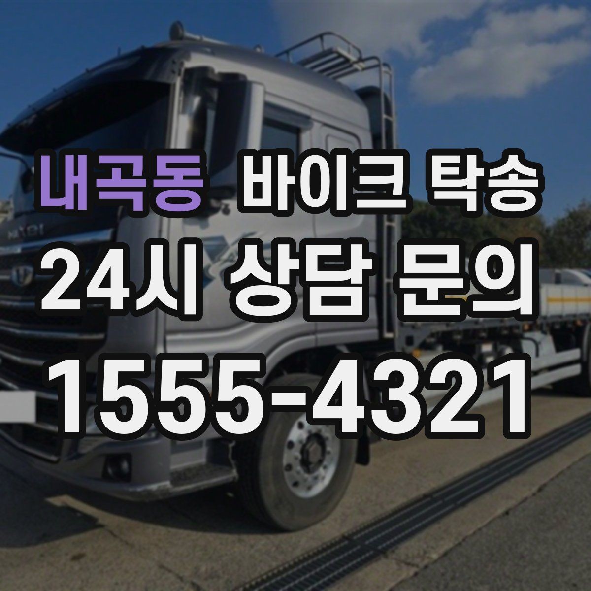 내곡동 바이크 탁송 타이어 교체 예약에 맞춰 이동시키기
