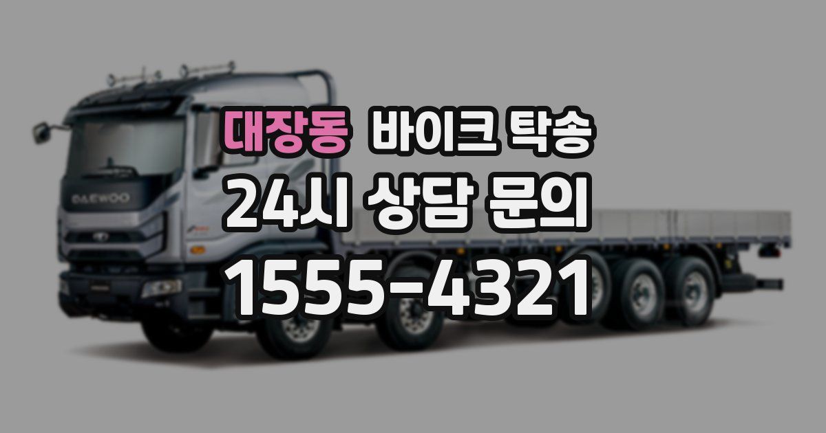 대장동 바이크 탁송