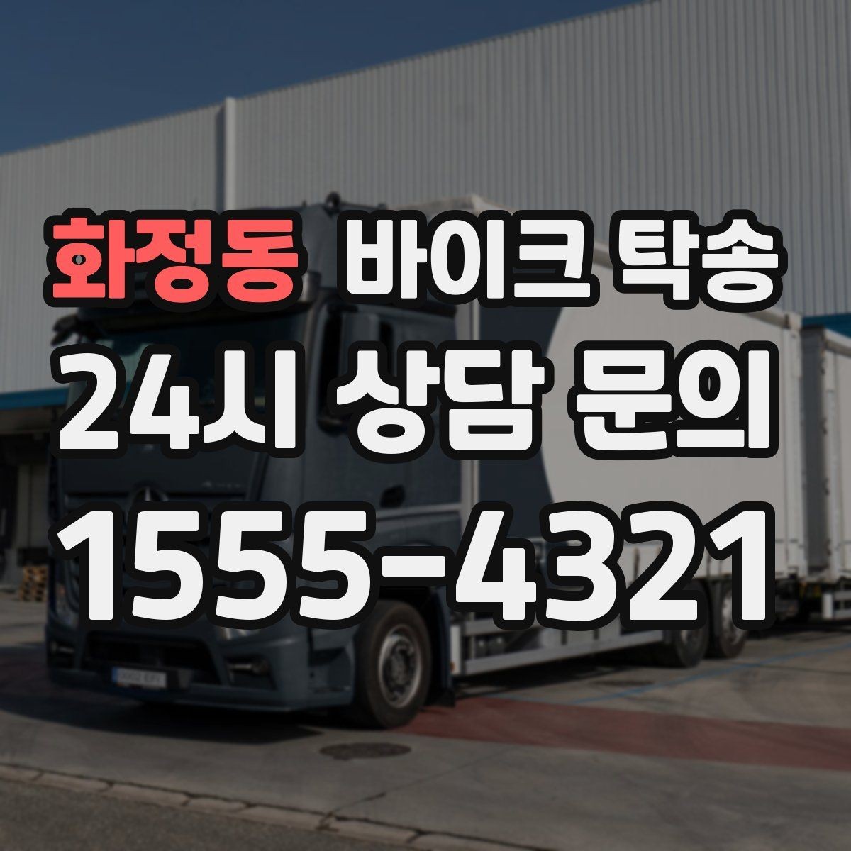 화정동 바이크 탁송 타이어 교체 예약에 맞춰 보내기
