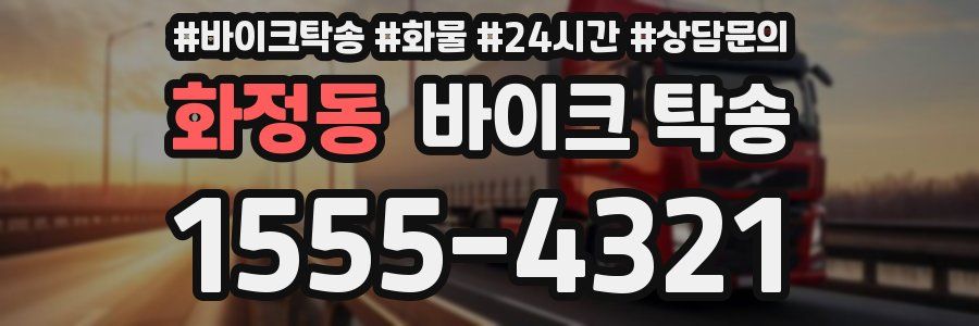 화정동 바이크 탁송