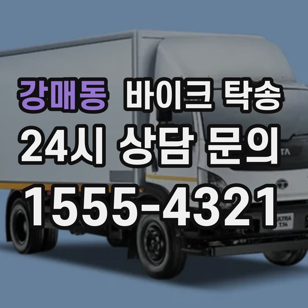 강매동 바이크 탁송