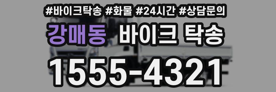 강매동 바이크 탁송