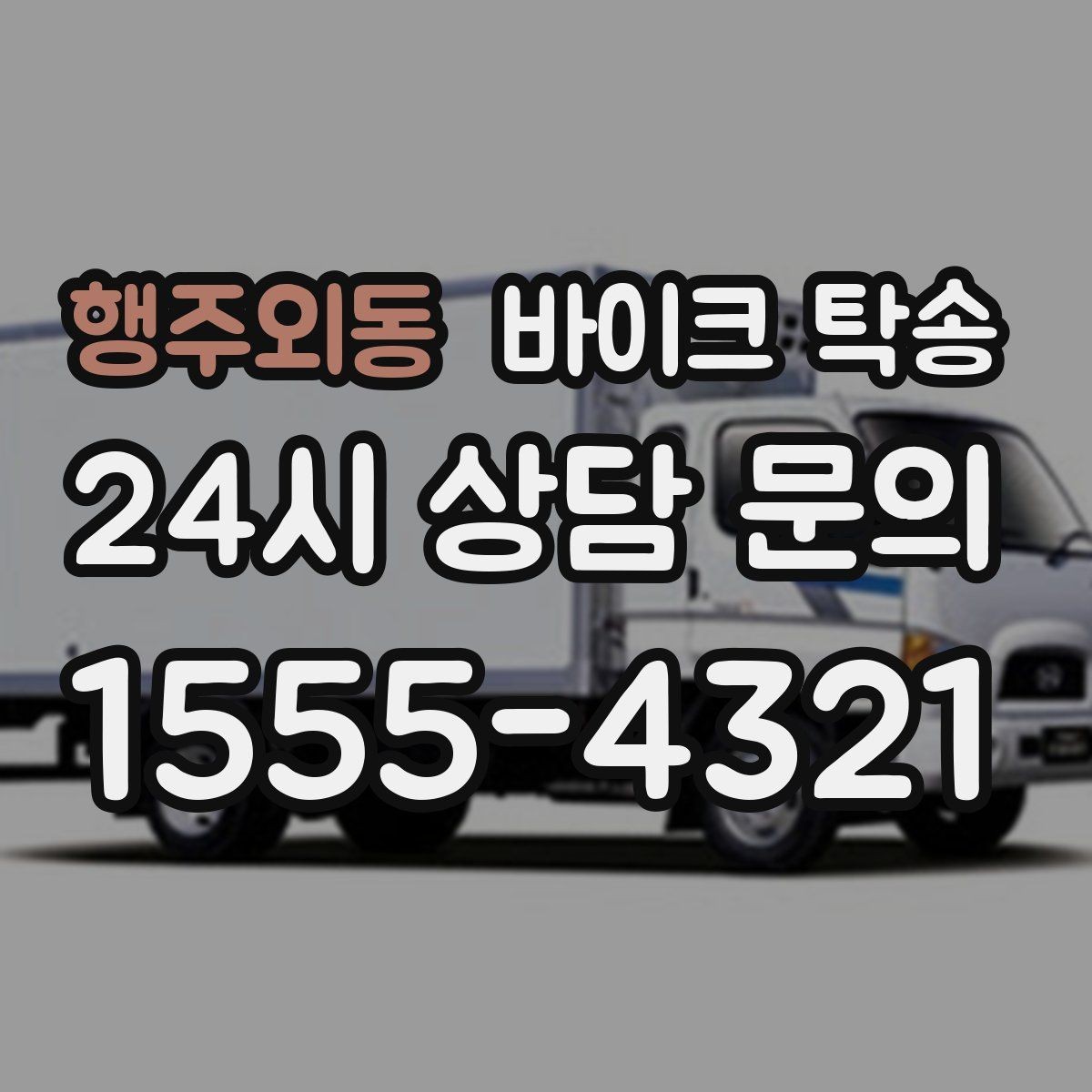 행주외동 바이크 탁송 군부대 인근 인계 시 시간 맞추는 요령