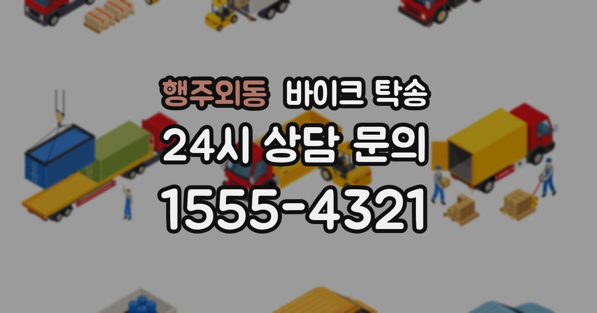 행주외동 바이크 탁송