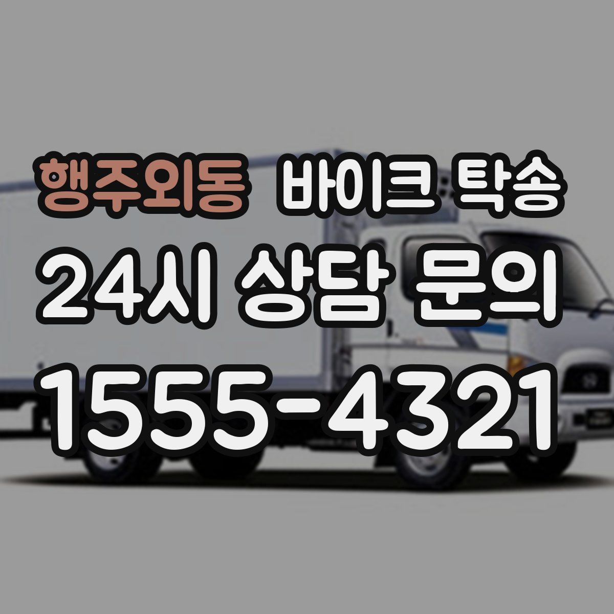 행주외동 바이크 탁송