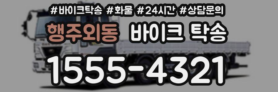 행주외동 바이크 탁송