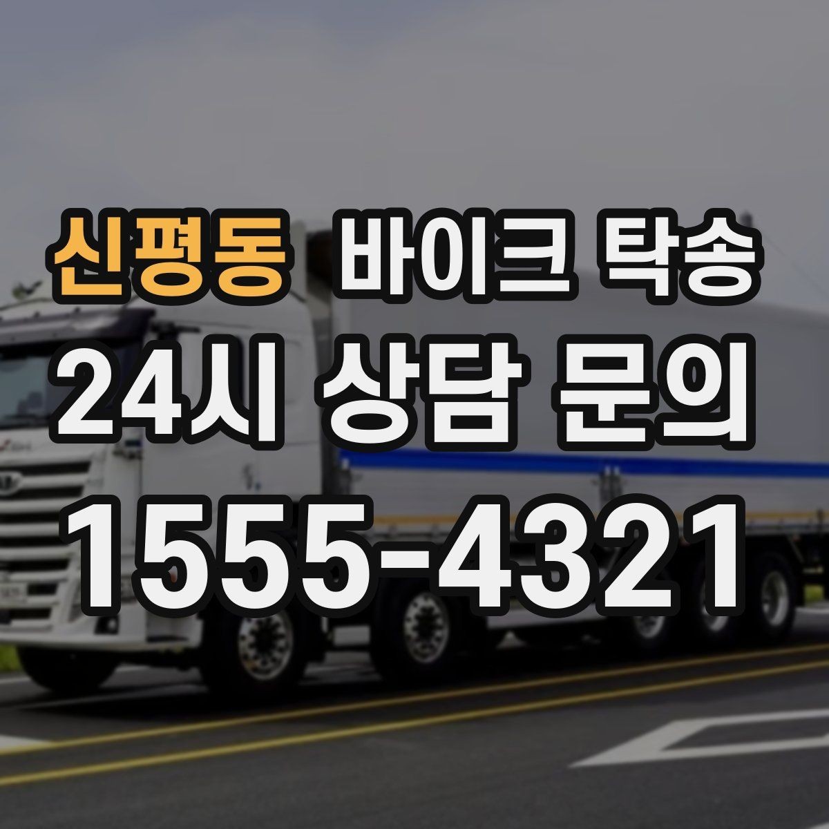 신평동 바이크 탁송 정비 예약 시간에 맞춘 입고 스케줄