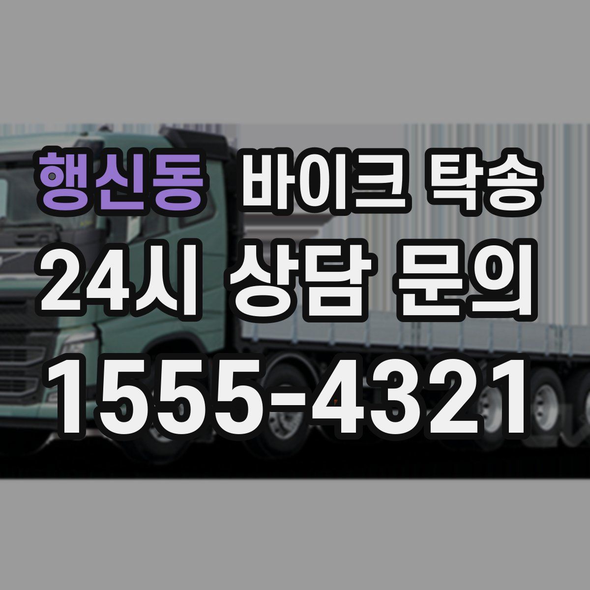 행신동 바이크 탁송