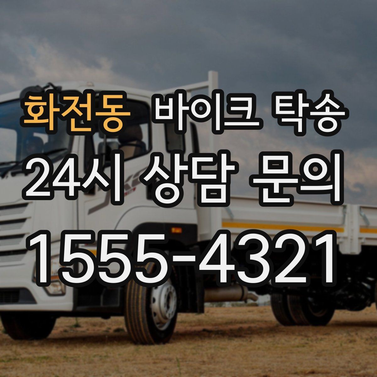 화전동 바이크 탁송 낯선 지역 이동 스트레스 줄이는 방법