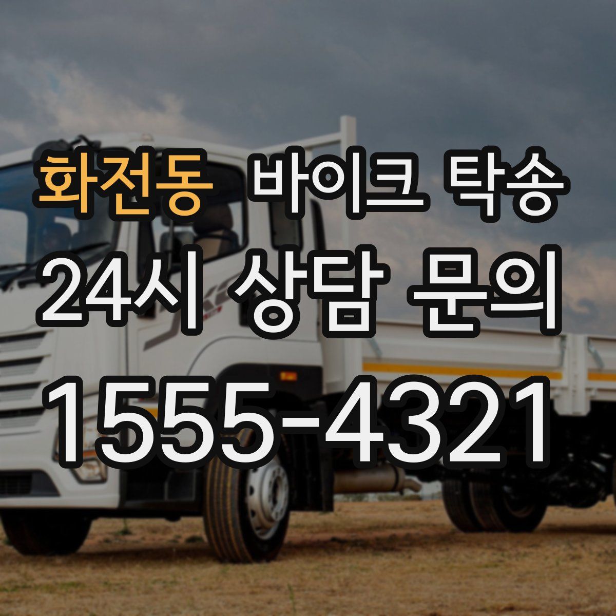 화전동 바이크 탁송