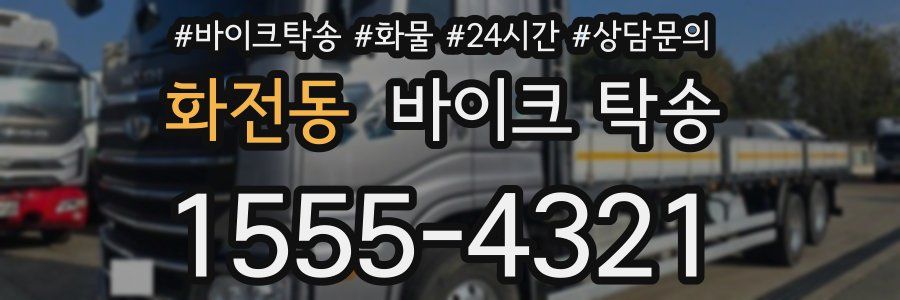 화전동 바이크 탁송