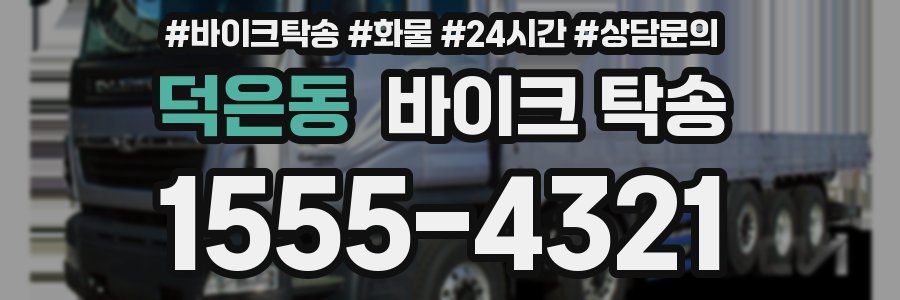 덕은동 바이크 탁송