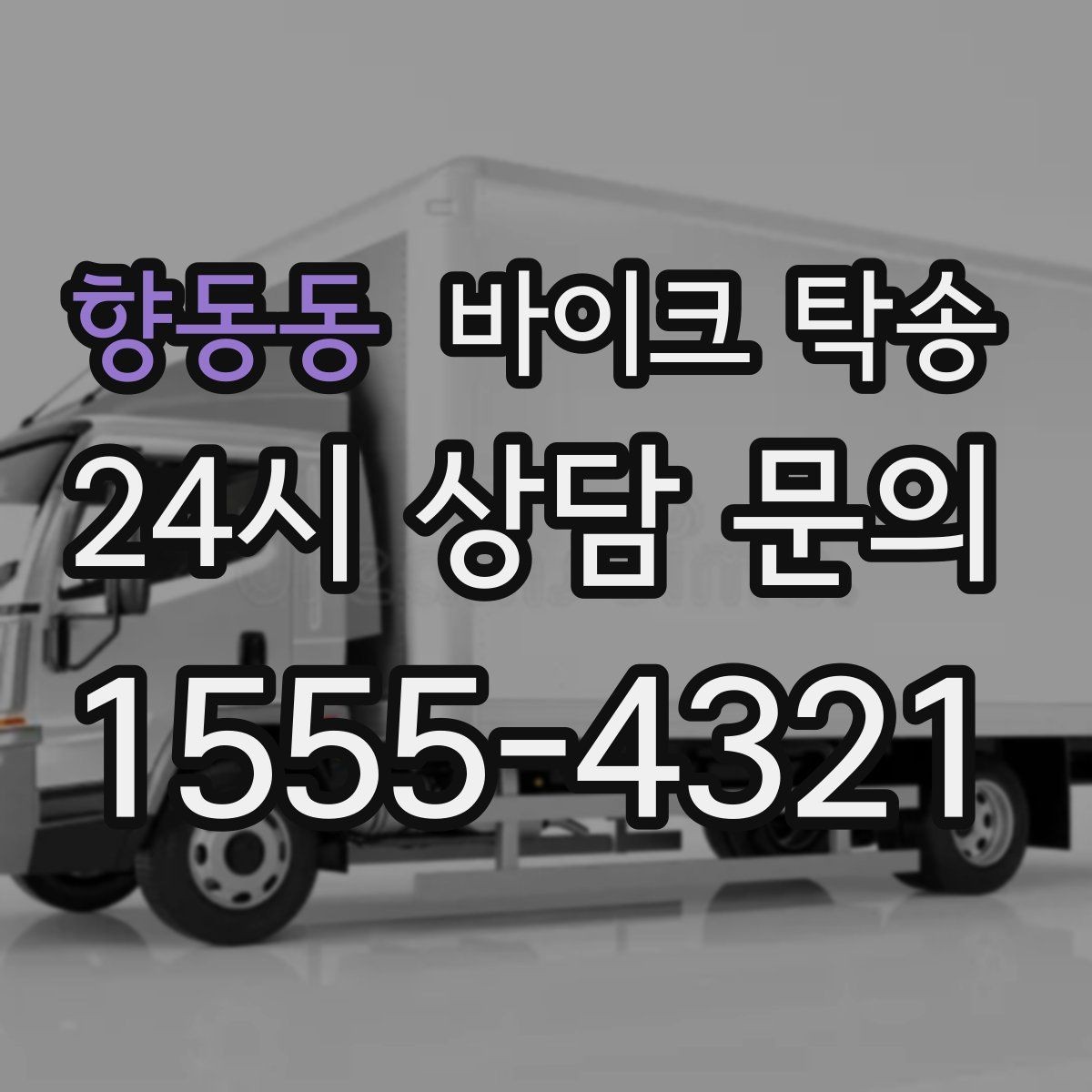 향동동 바이크 탁송 본가 보관 위해 이동할 때 체크