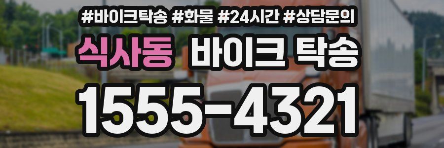 식사동 바이크 탁송