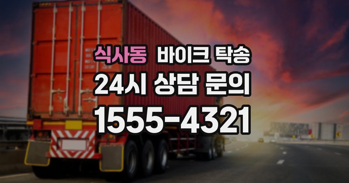 식사동 바이크 탁송