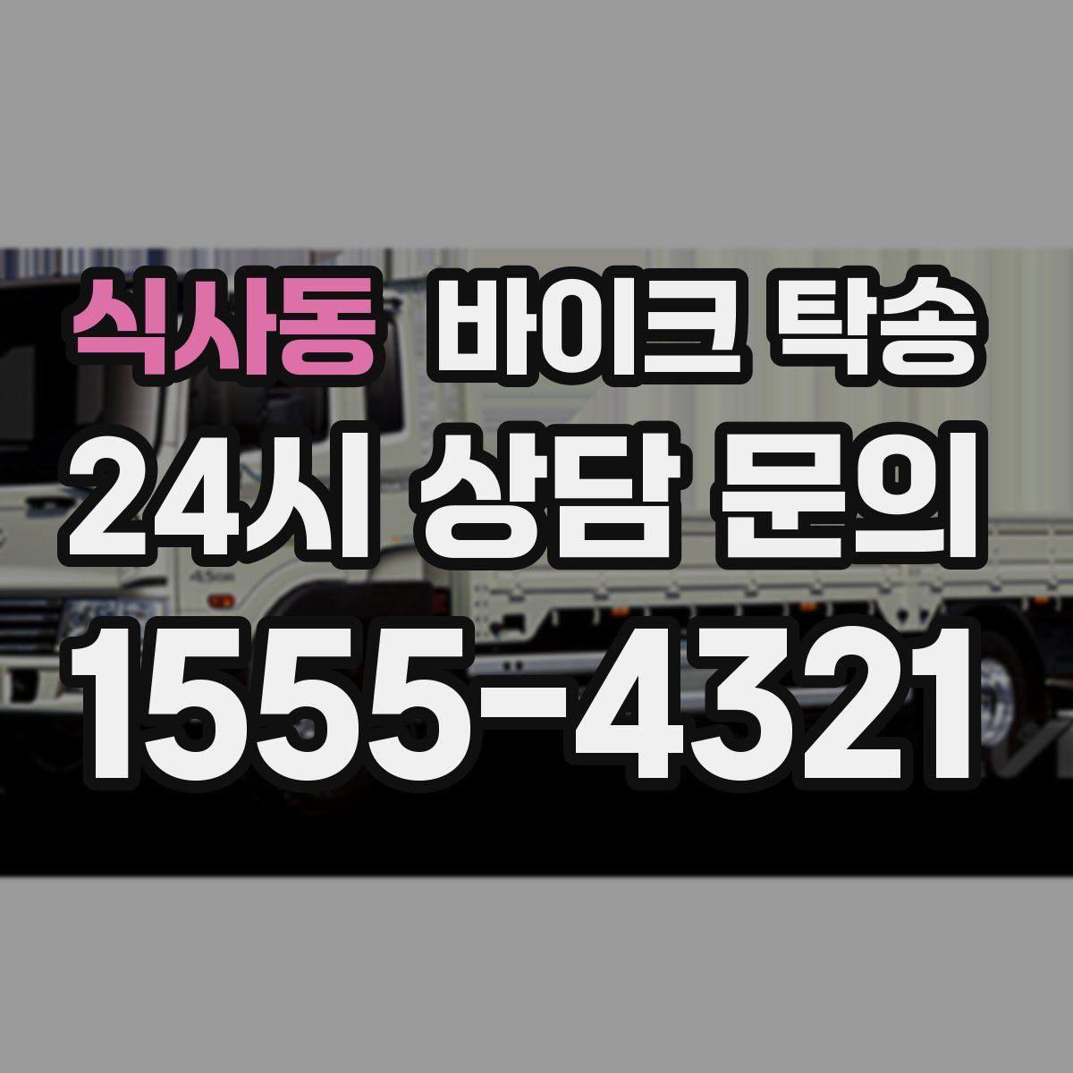 식사동 바이크 탁송