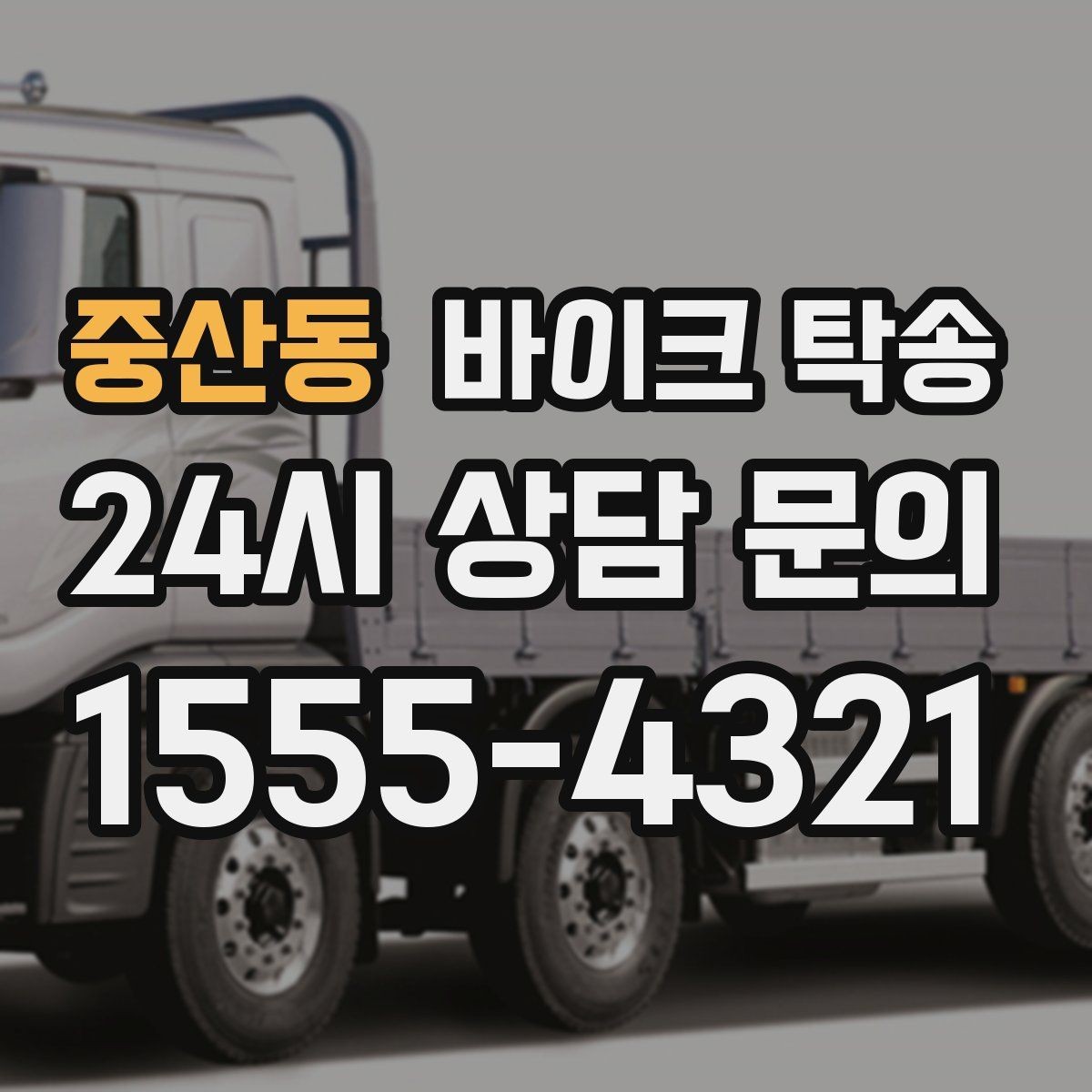 중산동 바이크 탁송 이동 전 바이크 상태 체크 포인트