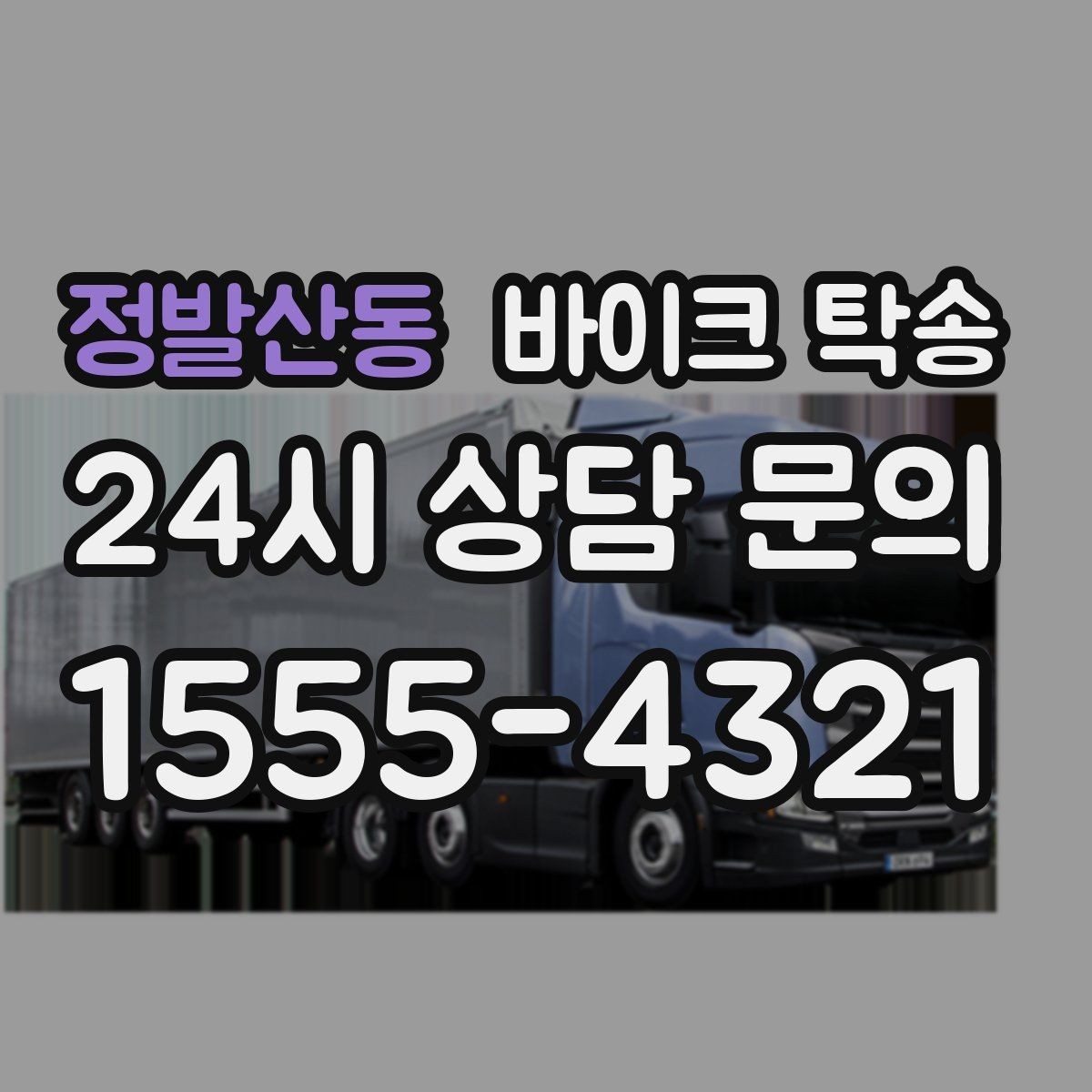 정발산동 바이크 탁송 도착 시간 맞추는 스케줄링 팁