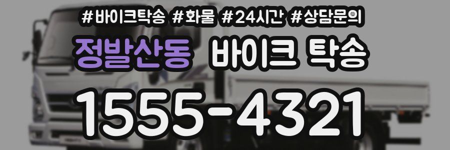 정발산동 바이크 탁송